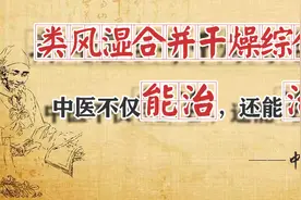 类风湿合并干燥综合征中医可以调理吗？不仅能治，还能治好图片