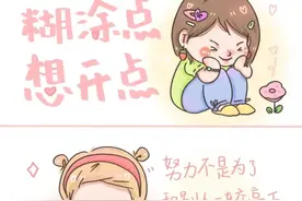 治愈漫画 看淡点，糊涂点，想开点图片