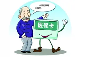 医保卡里的钱比存款还多，怎么取出来？图片