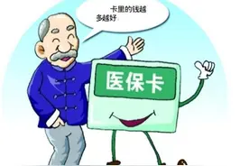 医保卡里的钱比存款还多，怎么取出来？图片