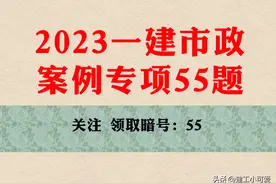2023一建市政案例专项55题：7大模块55道案例题型分析+答案总结图片
