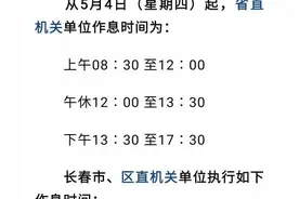 吉林省，长春市五一后调整作息时间，真假？图片