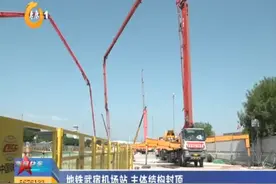 （视频）地铁武宿机场站， 主体结构封顶！图片