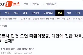 韩国一客机途经台湾空域时紧急迫降，机上载100多人图片