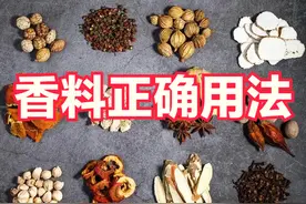 18种香料正确用法，秒变大厨的调味秘籍！图片