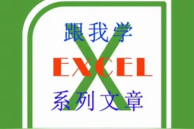 跟我学EXCEL系列文章0005图片