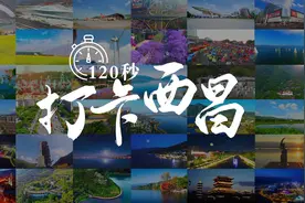 120秒！打卡西昌图片