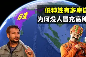 看脸就能分贫贱？印度低种姓有多卑微，为什么没人敢冒充高种姓？图片