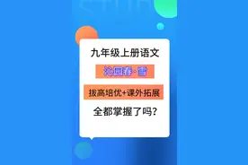 九上语文第一单元第1课《沁园春·雪》,复习一遍还有哪些不能掌握图片