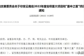 云南2022年度省级重大项目清单调整！调入134个项目计划投资605亿图片