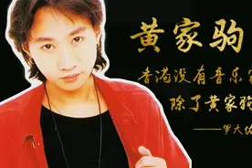 黄家驹的《海阔天空》，为什么承载了多数人的信念、力量和精神？图片