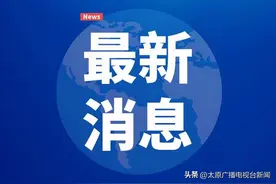 山西立法加强湿地保护图片