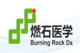 燃石医学申请伦交所主板挂牌直接上市，为何？图片