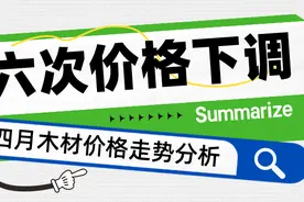 木材价格走势分析 | “银四”锈迹斑斑，价格一路下行！图片