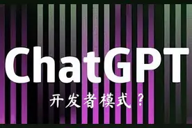 听说chatGPT有“解除限制咒语”？我们来测试下图片
