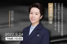 直播预告丨中国首位聋人语言博士郑璇 浅谈聋人就业图片