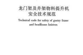 《龙门架及井架物料提升机安全技术规范》JGJ 88-2010图片