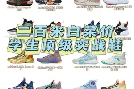 学生党必入款｜白菜价篮球鞋图片
