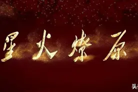“红火炬”讲《星火燎原》 | 丁秋生：毛委员指引我出安源图片