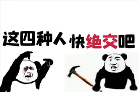 到了40岁以后，生活中这四种人你就别见面了，见多了对你没好处图片