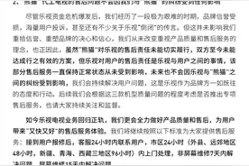 乐视声明强调：为用户打造“又好又快”的售后服务图片