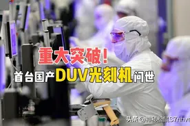 荷兰扩大管制，仅仅2天，中方发布消息，首台国产DUV光刻机突破图片