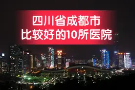 四川省成都市比较好的10所医院图片