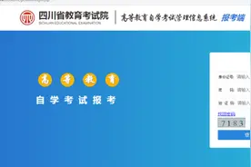 【自考攻略】2023年四川小自考报名详细流程图片