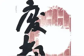 名家名作｜贾平凹：废都（连载25大结局）图片