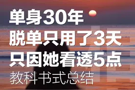 单身30年，脱单只用了3天，因为她吃透了这5点！教科书式脱单技巧图片