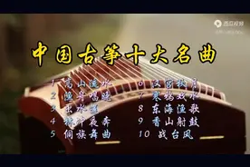 「典藏·音乐」中国古筝十大名曲(合集)珍藏版图片
