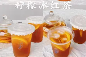 夏日特饮：柠檬冰红茶，清凉解暑，制作超简单，健康又卫生呦图片