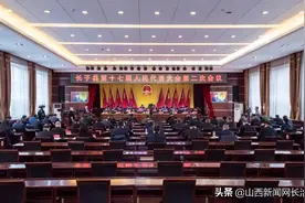 长子县第十七届人民代表大会第二次会议开幕图片