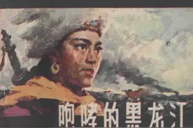 故事连环画：《咆哮的黑龙江》宁夏人民1980年叶雄 绘图片