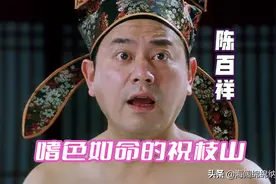 我们来说说《唐伯虎点秋香》里嗜色如命的祝枝山图片