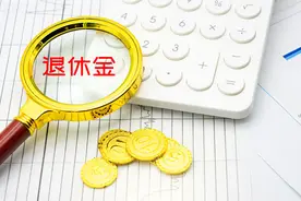 福建省今年养老金计发基数统一为7238元，省内退休会一样吗？图片