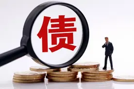 欠债可以不用还了？2021年新规已公布，有5类债务将“清零”图片