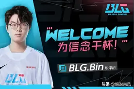 BLG反复拉扯Uzi官宣其离队！RNG上单Bin加入BLG图片