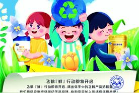 ​飞鹤开启塑料奶盖回收活动，和宝宝一起守护绿色家园图片