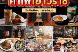 春节到！曼谷唐人街咖啡馆攻略出炉图片