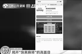 男子宅家打麻将卷入非法赌场 麻将APP发展代理拉人参赌牟利千万图片