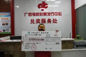 这个很厉害！南宁女子6元自选3注号击中617万称女儿在站点工作过图片