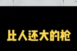 这是一根比人还大的枪的故事...
#星际公民 #骚操作 #整活 
