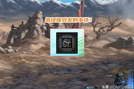 DNF：主播“一笑”事情后续！对方认输道歉了，发帖恳请能原谅图片