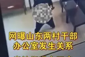 潍坊村干部不雅事件揭秘：震撼真相揭开！图片