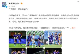 武汉三镇提前夺得中超冠军，津门虎发文致歉：放弃了多场比赛，力争在新赛季创造佳绩图片