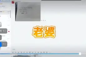男生上网课错把老师叫成“老婆”，老师机智化解，得回老师是男的图片