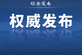 倪岳峰主持召开河北省委雄安新区规划建设工作领导小组专题会议图片