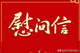 致全市消防救援队伍指战员，专职消防员、消防文员、离退休人员、家属和烈属同志们的慰问信图片