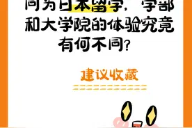 同为日本留学，学部和大学院的体验究竟有何不同？图片